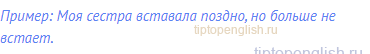 Пример: Моя сестра вставала поздно, но больше не