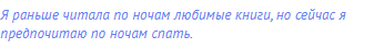 Я раньше читала по ночам любимые книги, но сейчас я
