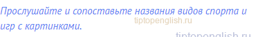 Прослушайте и сопоставьте названия видов спорта и игр
