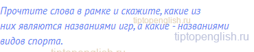 Прочтите слова в рамке и скажите, какие из них являются
