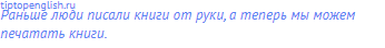 Раньше люди писали книги от руки, а теперь мы можем