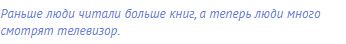 Раньше люди читали больше книг, а теперь люди много