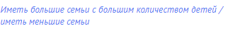 иметь большие семьи с большим количеством детей /