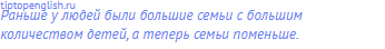 Раньше у людей были большие семьи с большим