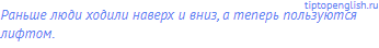 Раньше люди ходили наверх и вниз, а теперь пользуются