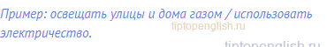 Пример: освещать улицы и дома газом / использовать