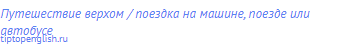 путешествие верхом / поездка на машине, поезде или
