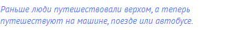 Раньше люди путешествовали верхом, а теперь