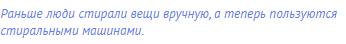 Раньше люди стирали вещи вручную, а теперь пользуются