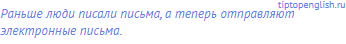 Раньше люди писали письма, а теперь отправляют