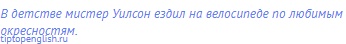 В детстве мистер Уилсон ездил на велосипеде по любимым