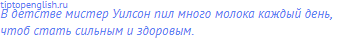 В детстве мистер Уилсон пил много молока каждый день,