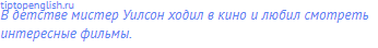В детстве мистер Уилсон ходил в кино и любил смотреть
