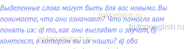 Выделенные слова могут быть для вас новыми. Вы