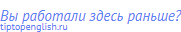 Вы работали здесь раньше?