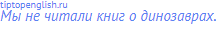 Мы не читали книг о динозаврах.