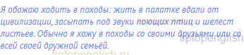 Я обожаю ходить в походы: жить в палатке вдали от