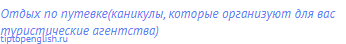 отдых по путевке(каникулы, которые организуют для вас