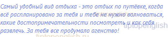 Самый удобный вид отдыха - это отдых по путёвке, когда