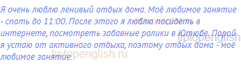 Я очень люблю ленивый отдых дома. Моё любимое занятие -