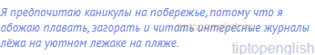 Я предпочитаю каникулы на побережье, потому что я