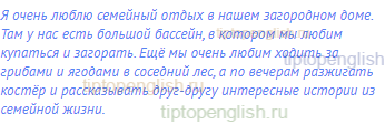 Я очень люблю семейный отдых в нашем загородном доме.