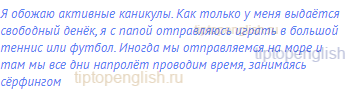 Я обожаю активные каникулы. Как только у меня выдаётся