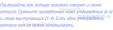 Послушайте, как четыре человека говорят о своем