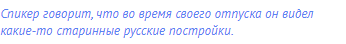 Спикер говорит, что во время своего отпуска он видел