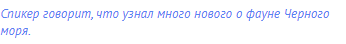 Спикер говорит, что узнал много нового о фауне Черного