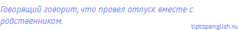 Говорящий говорит, что провел отпуск вместе с