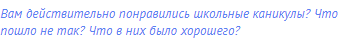 Вам действительно понравились школьные каникулы? Что