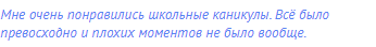 Мне очень понравились школьные каникулы. Всё было