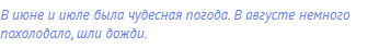 в июне и июле была чудесная погода. В августе немного