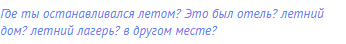 Где ты останавливался летом? Это был отель? летний дом?