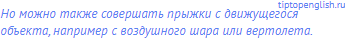 Но можно также совершать прыжки с движущегося объекта,