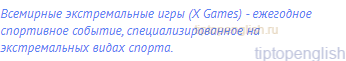 Всемирные экстремальные игры (X Games) - ежегодное
