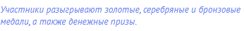 Участники разыгрывают золотые, серебряные и бронзовые