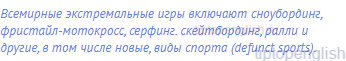 Всемирные экстремальные игры включают сноубординг,