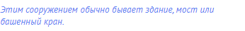 Этим сооружением обычно бывает здание, мост или