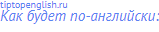 Как будет по-английски: