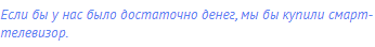 Если бы у нас было достаточно денег, мы бы купили