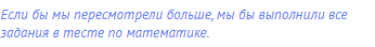 Если бы мы пересмотрели больше, мы бы выполнили все