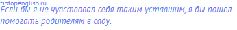 Если бы я не чувствовал себя таким уставшим, я бы пошел