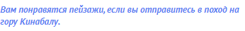 Вам понравятся пейзажи, если вы отправитесь в поход на