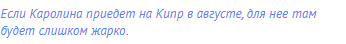 Если Каролина приедет на Кипр в августе, для нее там