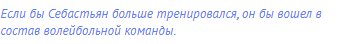 Если бы Себастьян больше тренировался, он бы вошел в
