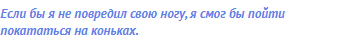 Если бы я не повредил свою ногу, я смог бы пойти