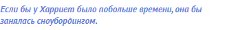 Если бы у Харриет было побольше времени, она бы