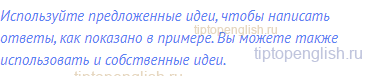 Используйте предложенные идеи, чтобы написать ответы,